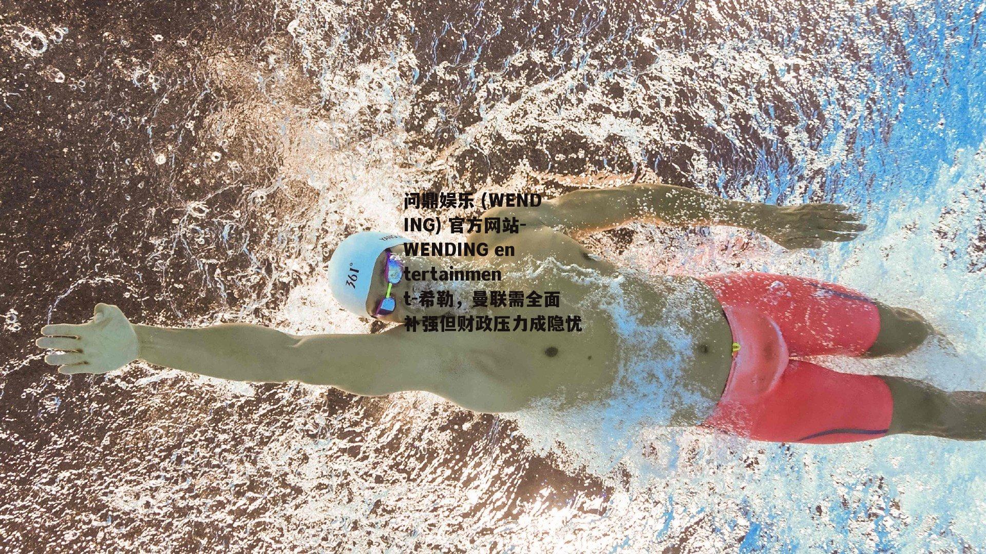 希勒，曼联需全面补强但财政压力成隐忧
