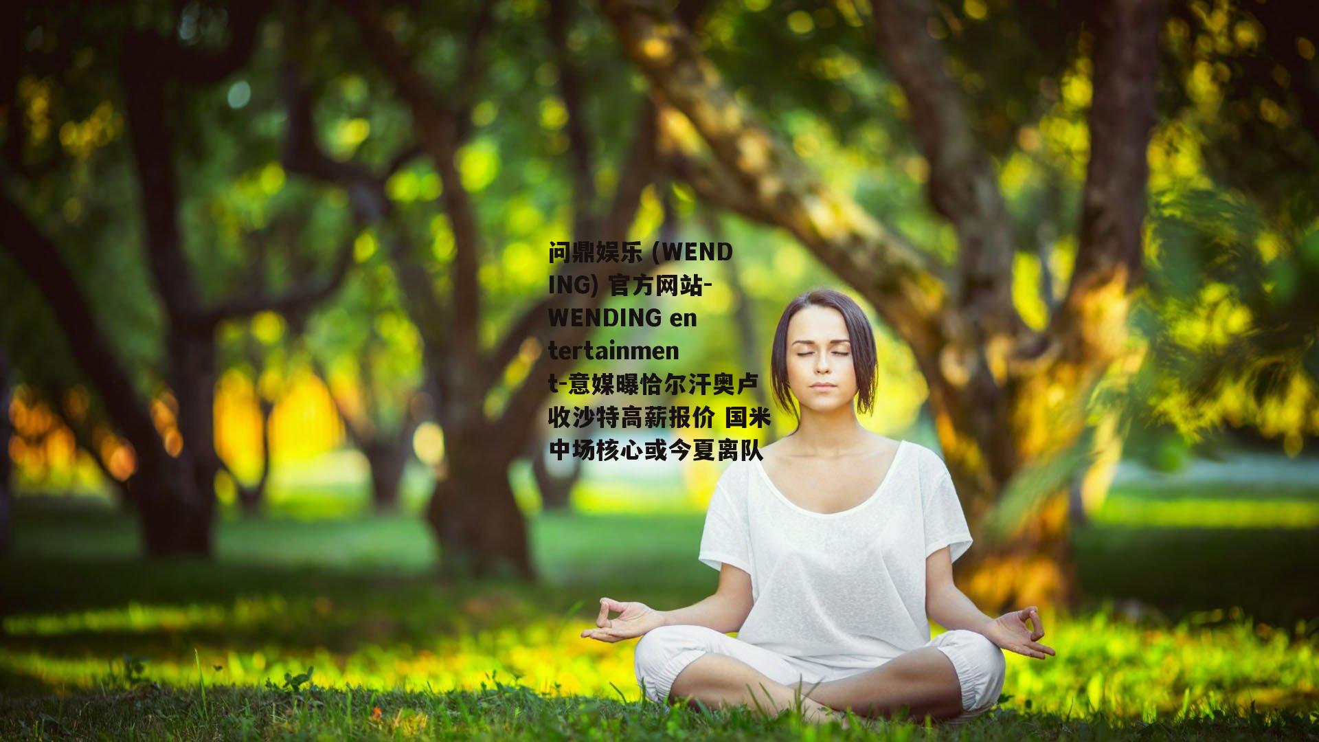 意媒曝恰尔汗奥卢收沙特高薪报价 国米中场核心或今夏离队