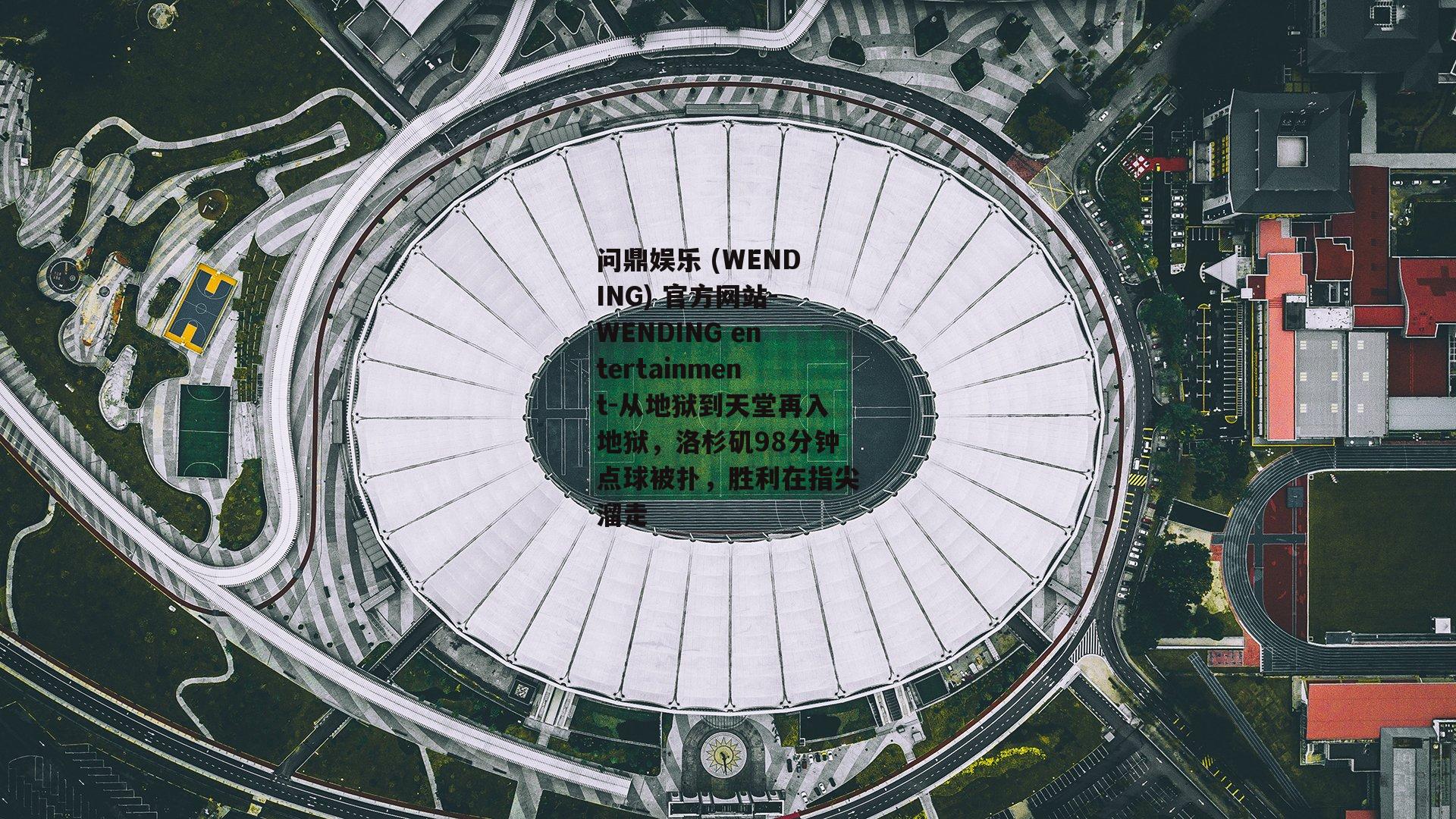 从地狱到天堂再入地狱，洛杉矶98分钟点球被扑，胜利在指尖溜走